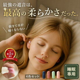 【マラソン価格！！1280→ぽっきり1000円★4個セット】 耳栓 睡眠 遮音 最強 痛くない 防音 睡眠用 いびき 防止 対策 騒音 高性能 ウレタン 低反発 スポンジ 安眠 快眠 勉強 集中 生活音 読書 飛行機 旅行 ケース付 送料無料 聴覚過敏 かわいい 女性 イヤーマフ 小さめ 爆音