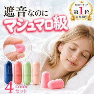 【4個セット★現医師監修★1年返品金保証★楽天1位】 耳栓 睡眠 遮音 最強 痛くない 防音 睡眠用 いびき …