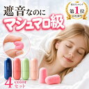 【4個セット★現医師監修★1年返品金保証★楽天1位】 耳栓 睡眠 遮音 最強 痛くない 防音 睡眠用 いびき 防止 対策 騒…