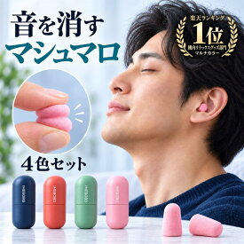 【4個セット★現医師監修★1年返品金保証★楽天1位】 耳栓 睡眠 遮音 最強 痛くない 防音 睡眠用 いびき 防止 対策 騒音 高性能 ウレタン 低反発 スポンジ 安眠 快眠 勉強 集中 生活音 読書 飛行機 旅行 ケース付 送料無料 聴覚過敏 かわいい 女性 イヤーマフ 小さめ 爆音