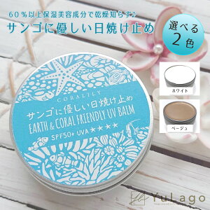 【送料無料♪】 サンゴに優しい日焼け止め バームタイプ 40g ホワイト ベージュ 選べる 2色 日焼け止め サンゴ 日焼け 無添加 ベビー用 ノンケミカル 対策 夏 海 クリーム オイル プレゼント