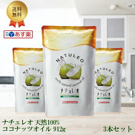 ナチュレオ 天然100% ココナッツオイル 912g 3本セット ココナッツオイル食用 coconut oil 無臭 ココナッツ ココナツオイル オイル ここなつオイル 美味しい おいしい 料理用油 おすすめ