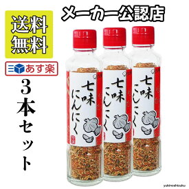 七味にんにく90g 3本セット 進化した七味唐辛子 手作りの調味料 元祖七味にんにく にんにく七味 早池峰自然科学興業 ミックススパイス 送料無料 父の日 プレゼント ギフト