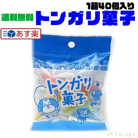 トンガリ菓子 1箱 40個入り 復活 トンガリ 駄菓子 人気 懐かしい 美味しい 大人も大好き モロッコヨーグル 駄菓子屋 砂糖菓子 駄菓子 箱 大人買い 麩菓子 とんがり帽子 とんがり アイス コーン 懐かしいお菓子 父の日 プレゼント ギフト