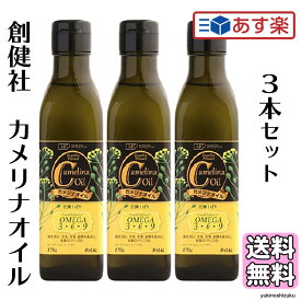 創健社 カメリナオイル 170g 3本セット カメリアオイル カメリア オイル カメリヤ 食用油 オメガ9 オメガ6 オメガ3 オメガ 常温保存 加熱調理 コレステロール 中性脂肪 ドレッシング ダイエット 美容 プレゼント ギフト