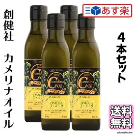 【セール中限定100円オフ♪】 創健社 カメリナオイル 170g 4本セット カメリヤオイル カメリア オイル カメリヤ 食用油 オメガ9 オメガ6 オメガ3 オメガ 常温保存 加熱調理 コレステロール 中性脂肪 ドレッシング ダイエット 美容 プレゼント ギフト