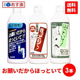 【3本セット】 お願いだからほっといて 流し台用 お風呂用 トイレ用 各 250ml ほっといて 洗剤 排水管洗浄 洗浄剤 パイプ クリーナー パイプ洗浄 消臭 排水口 掃除クリーナー プレゼント ギフト