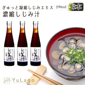 【賞味期限が長くなりました！買うほどお得な価格♪】 サンコウフーズ 濃縮 しじみ汁 お吸い物 吸い物 すまし 汁 スープ しじみ しじみエキス しょうゆ スープ 味噌汁 シジミ みそ汁 しじみスープ お味噌汁 料理 隠し味 濃縮タイプ