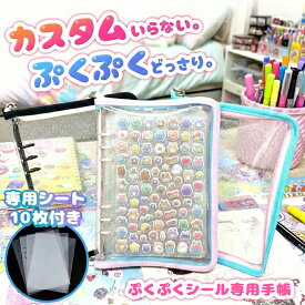 【専用リフィル10枚付き♪】 大きいサイズ A5 A6 大きめ ぷくもりシール帳 シール帳 シール手帳 バインダー ぷくぷくシール 手帳 付き ファイル 子供 女の子 小学生 キッズ 立体シール 貼ってはがせる 交換 大容量 かわいい プレゼント ギフト 誕生日 透明 キラキラ