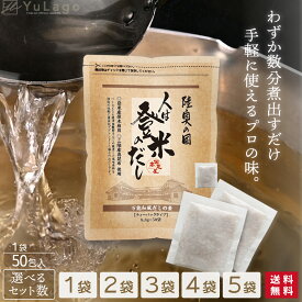 【セール中ポイント6倍】 日高見屋 人は登米のだし 50包入り だしパック だし とよま 日高見 万能だし 登米 登米のだし 出汁パック 出汁 とめのだし 国産 からだにやさしいだしパック だしみつ
