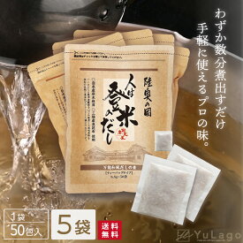 【買えば買うほど安くなる！選べる袋数】 日高見屋 人は登米のだし 50包入り だしパック だし とよま 日高見 万能だし 登米 登米のだし 出汁パック 出汁 とめのだし 国産 からだにやさしいだしパック だしみつ