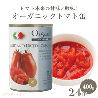 創健社 有機ダイストマト缶 400g 24缶 トマト缶 カット カットトマト 有機 ダイストマト トマト 缶 トマ…