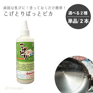 【セール中お得な価格♪2本セット購入ならさらにお得！】 こげとりぱっとビカ 300g 焦げ 取り こげとりぱっと 焦げ取