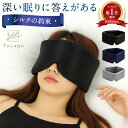 【セール中限定1980円→1780円★1年保証 】　アイマスク シルク 100％ 睡眠用 遮光 効果 安眠 睡眠 仮眠 快眠 就寝 男…