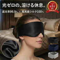 【3月限定お得商品1980→1880円★1年保証 】　アイマスク シルク 100% 遮光 睡眠用 耳が痛くない 睡眠 洗…