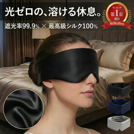 【評価4.68★1年間保証】 アイマスク シルク 100% 遮光 睡眠用 耳が痛くない 睡眠 洗える 快眠グッズ 安眠グッズ 遮光性 眼精疲労 目の疲れ リラックス グッズ 目隠し トラベル 旅行 男性 女性 子供 キッズ メンズ レディース プレゼント ギフト 実用的 誕生日 YuLago