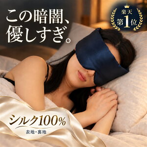 【10月限定お得商品★1980円→1880円★1年保証】 アイマスク シルク 100% 遮光 睡眠用 プレゼント ギフト