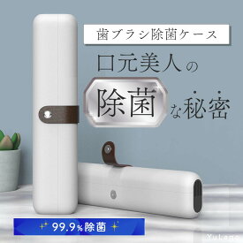 【1年間の返品返金保証！】 歯ブラシ除菌 歯ブラシ除菌ケース 除菌 歯ブラシ 入れ ケース 携帯 コードレス 歯ブラシ除菌器 充電式 type-C コンパクト 歯ブラシケース ハブラシケース トラベル 家庭用 旅行用 携帯用 乾燥 収納 携帯 おしゃれ 除菌ケース 旅行 UV 殺菌 紫外線