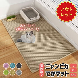 【訳アリ!アウトレット品!!】 猫砂マット 猫マット 猫砂 飛び散り 防止 猫 トイレ トイレマット 猫砂取り 砂取りマット 飛び散り防止 清潔 衛生 マット シート 大型 大 大きい ビッグ 滑り止め 掃除 簡単 ペット ネコ ねこ ねこ砂 猫砂取りマット おしっこ 猫砂飛び散り防止