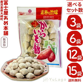【買えば買うほどお得！3・6・12・15個セット】 冨士屋製菓 からいも飴 100g からいも いも飴 飴 送料無料 いも飴 鹿児島 いもあめ からいもあめ カライモ 素朴 懐かしい キャンディ 美味しい おばあちゃん ばあちゃん プレゼント ギフト