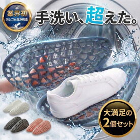 【販売開始セール！！2480円→1980円！！】 靴用洗濯ネット 2個セット 洗濯機 上履き 洗濯ネット 靴用 スニーカー シューズ 丸洗い 洗う ネット 靴洗い 洗濯 消しゴム 洗浄 汚れ落とし そのまま干せる 時短 ランドリーネット 家事 便利グッズ ホワイト グレー ピンク