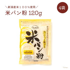 【SS中お得な価格♪】 タイナイ 米パン粉 4袋 パン粉 米粉 米粉パン粉 新潟産米 100％使用 グルテンフリー てんさい糖 プレゼント ギフト