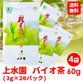 上水園 バイオ茶 60g(3g×20パック) 4袋セット バイオ茶 水出し 水出し緑茶 無農薬 有機栽培 化学肥料不使用 スポーツドリンク 花粉症 熱中症 ダイエット 水分補給 送料無料 父の日 プレゼント ギフト