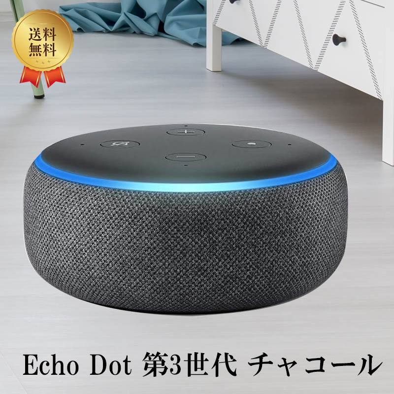 音声で操作できるスマートスピーカー 蔵 アレクサ Echo Dot お気に入 エコードット 第3世代 チャコール with Alexa スマートスピーカー