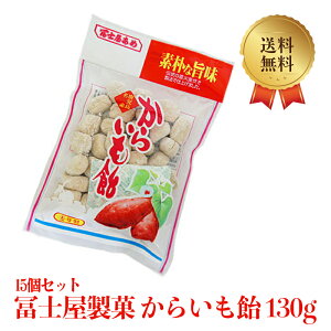 冨士屋製菓 からいも飴 130g 15個セット 送料無料 いも飴 鹿児島 いもあめ からいもあめ カライモ 素朴 懐かしい キャンディ