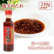 【大幅値下げ!!! まとめ買いでお得♪】 日東産業 激辛のたれ 選べる3本・6本・9本 焼肉 餃子 チャーハン …