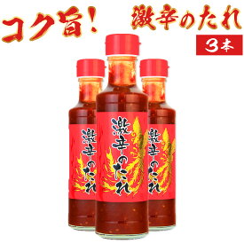 【まとめ買いでお得、5本なら1本あたり650円】 日東産業 激辛のたれ 選べる3本・5本 焼肉 餃子 チャーハン 激辛好きにおすすめ 激辛 調味料 たれ タレ ソース 辛い 焼き肉のタレ 激辛ソース 餃子のタレ 焼き肉のたれ 送料無料 父の日 プレゼント ギフト