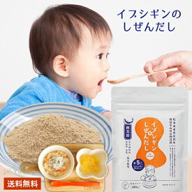 【 セール中1000円ポッキリ♪ 】 イブシギンのしぜんだし 粉末100g 単品 無添加 離乳食 イブシギン あかちゃん 赤ちゃん だし 子供 いぶしぎんのしぜんだし 無添加だし 美味しい おいしい 御歳暮 お歳暮 特産品 プレゼント ギフト