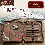 【アウトレット価格でお買い得！】 輪針 セット 10サイズ入り 0.25mm刻み 回転式コード 針先シャープ 輪…