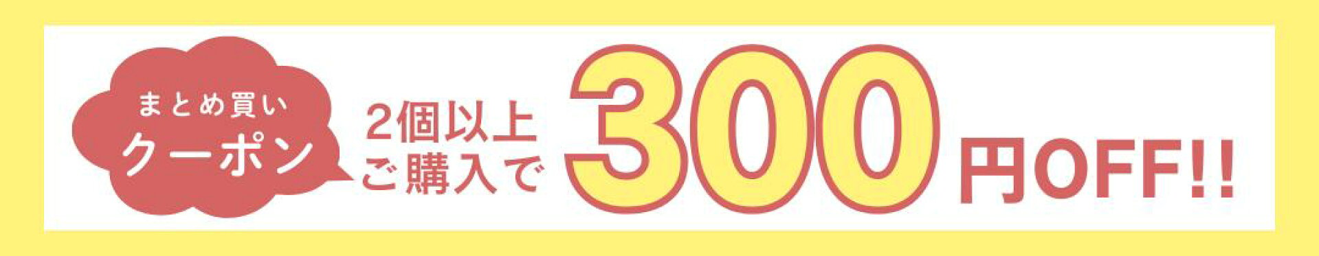 2個以上ご購入で300円OFFクーポン