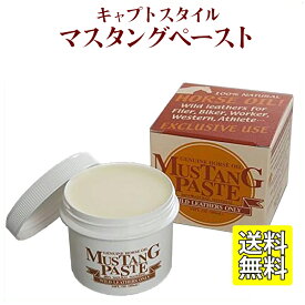 【本格 レザーケア製品】 レザーケアオイル マスタングペースト 100ml キャプトスタイル レザーケア 革 ケア メンテナンス レザー 送料無料 父の日 プレゼント ギフト
