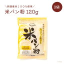 【セール中お得な価格♪楽天1位獲得】 タイナイ 米パン粉 3袋 パン粉 米粉 米粉パン粉 新潟産米 100％使用 グルテンフ…