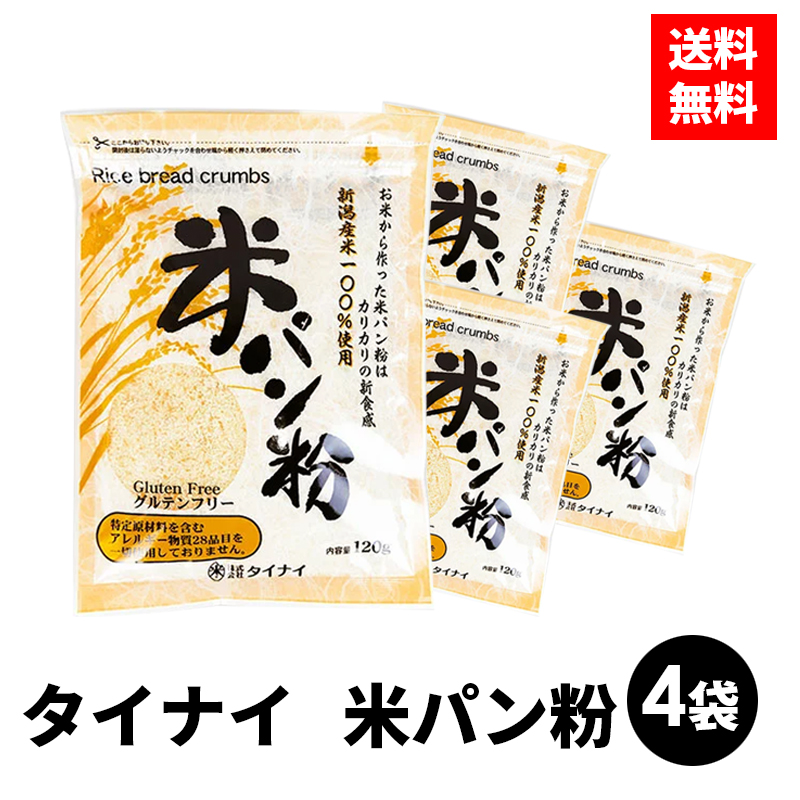 タイナイ 新潟産コシヒカリ米パン粉 120g×10袋