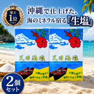 【2袋】 【1袋あたり1275円!】 天日海塩 沖縄 塩 無添加 天然 生塩 国産 非加熱 自然 粗塩 あら塩 天塩 …