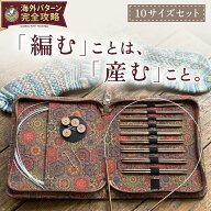 【6月限定&スーパーセールお得商品3820円OFF♪9800円→5980円★1年保証】 輪針 セット 10サイズ入り 0.25…