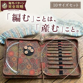 【発売開始特別価格2000円OFF♪9800円→7800円★1年保証】 輪針 セット 10サイズ入り 0.25mm刻み 回転式コード 針先シャープ 輪針セット 切り替え式 編み針 輪ばり 編み物 道具 海外パターン ゲージ調整 アミリソ by Amiowal ケース付き Amiriso