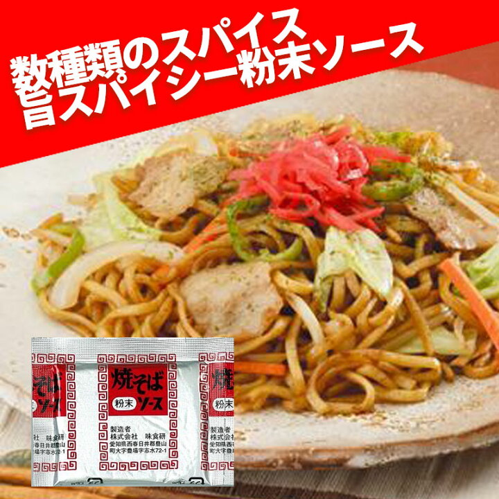 楽天市場】味食研 粉末 焼きそばソース 9.8g×70袋セット ヤキソバ 焼きそば やきそば 焼そば ソース 粉末 パウダー 弁当 万能調味料 野菜炒め 唐揚げ 炒飯 下味 使い切り 粉末ソース キャベツ やきそばソース ウスターソース : YuLago 楽天市場】味食研 粉末 焼きそばソース 9.8g×70袋セット ヤキソバ 焼きそば やきそば 焼そば ソース 粉末 パウダー 弁当 万能調味料 野菜炒め 唐揚げ 炒飯 下味 使い切り 粉末ソース キャベツ やきそばソース ウスターソース : YuLago