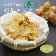 【有機菊芋チップス 初回限定2袋セット / 通常2袋セット】有機JAS認定 EM自然農法 農薬不使用 化学肥料不…