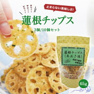 【 蓮根チップス あおさ塩 3個 / 10個 】れんこんチップス レンコンチップス 野菜チップス チップ チップ…