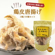【 鶏皮唐揚げ 黒胡椒味 3個 / 10個 】とりかわ唐揚げ とりかわチップス 鶏皮チップス 鳥皮チップス 鶏皮…