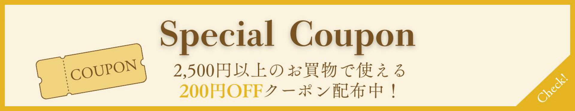 2500円以上で200円OFF