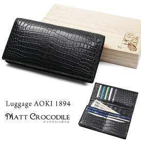 Luggage AOKI 1894 ラゲージアオキ1894 Matt Crocodile マットクロコダイル 長財布 メンズ 長サイフ 本革 長サイフ レザー ワニ革 日本製 青木鞄 2482 メンズ 財布 メンズ 長財布 ブランド 2482