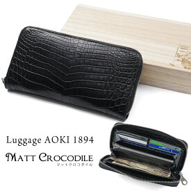 Luggage AOKI 1894 ラゲージアオキ1894 Matt Crocodile マットクロコダイル 長財布 メンズ 長サイフ ラウンドファスナー 本革 長サイフ レザー ワニ革 日本製 青木鞄 2483 メンズ 財布 メンズ 長財布 ブランド 2483