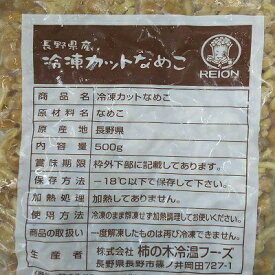 国産（長野県）冷凍カットなめこ　500g×20P（P780円税別）業務用　ヤヨイ