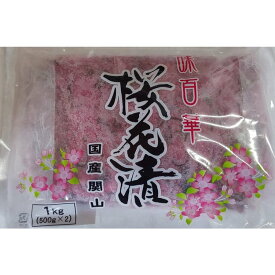 国産　関山　桜花塩漬け　1Kgx10袋（袋2280円税別）業務用　ヤヨイ