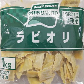 味の素 ラビオリ 1kg（約125枚）×6P（1940円税別）業務用　ヤヨイ　冷凍